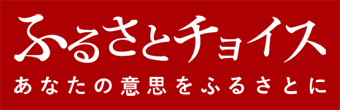 ふるさとチョイス